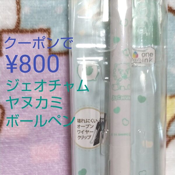 新品未開封 ジェオチャム ヤヌカミ ボールペン ユニボールワン JO1 與那城奨 サンリオ JOCHUM
