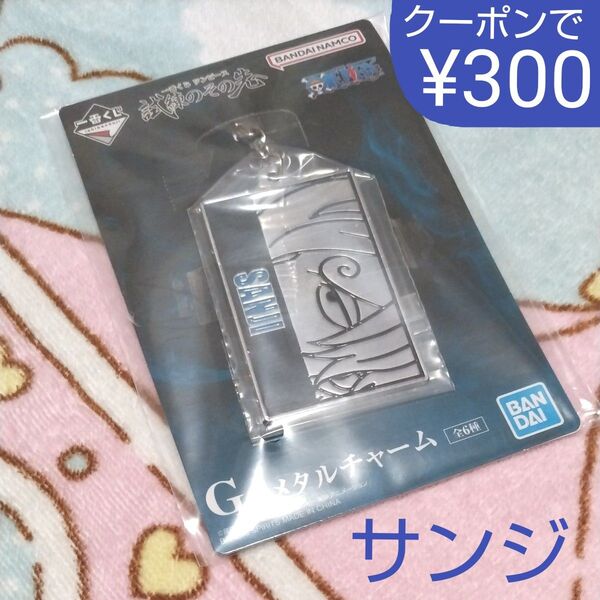 最新 一番くじ ワンピース 試練のその先へ G賞 メタルチャーム キーホルダー サンジ SANJI
