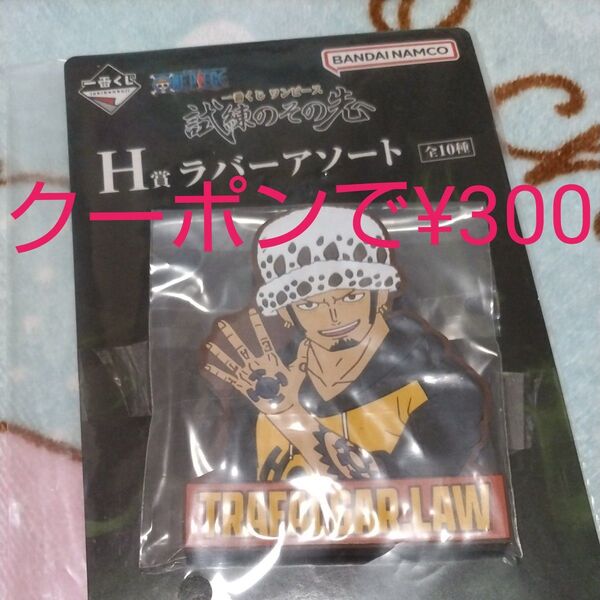 一番くじ ワンピース 試練のその先へ H賞 ラバーアソート TRAFALGAR.LAW トラファルガー・ロー ロー マグネット