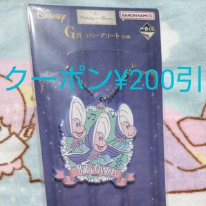 一番くじ Disney melody in a Dream ラバーアソートG賞 ヤングオイスター 新品未使用未開封 ディズニー