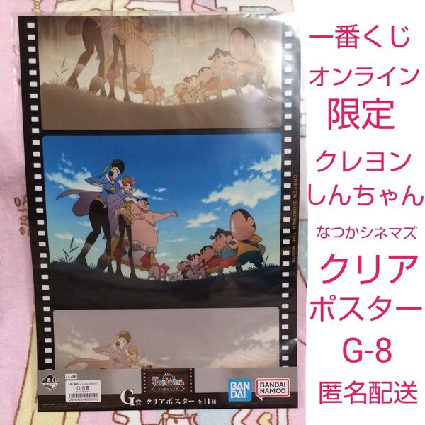 一番くじ 公式オンライン限定 2025年5月 クレヨンしんちゃん なつかシネマズ G賞 クリアポスター G-8 新品未開封