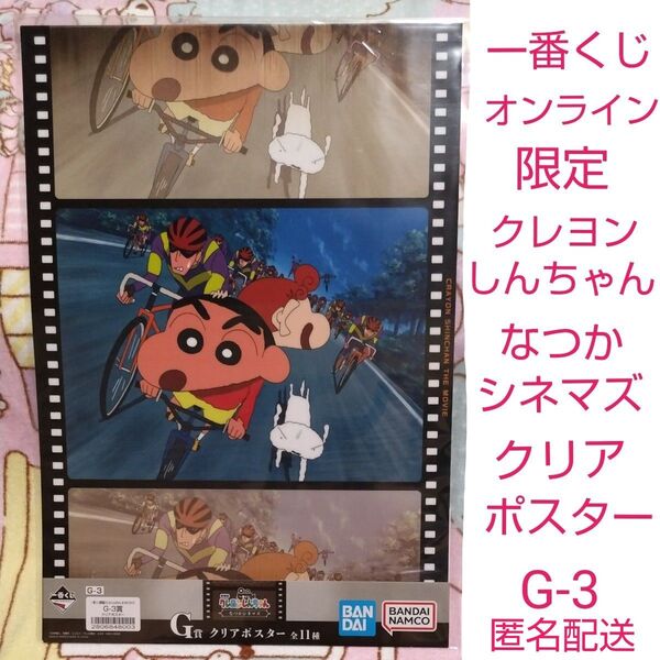 一番くじ 公式オンライン限定 2025年5月 クレヨンしんちゃん なつかシネマズ G賞 クリアポスター G-3 新品未開封