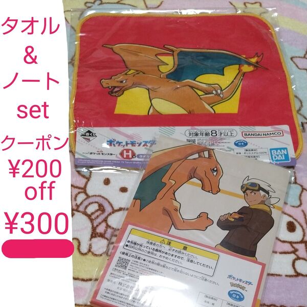 クーポンで2点セット300円 ポケモン 一番くじ ハンドタオル ノート 新品未開封 アニメ ポケットモンスター くじ G賞 H賞