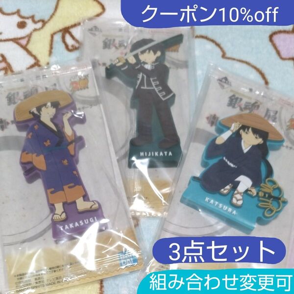 クーポン割引 3点セット 銀魂 一番くじ 銀魂展 はたちのつどい 土方十四郎 高杉晋助 桂小太郎 H賞 ラバースタンド 新品未開封