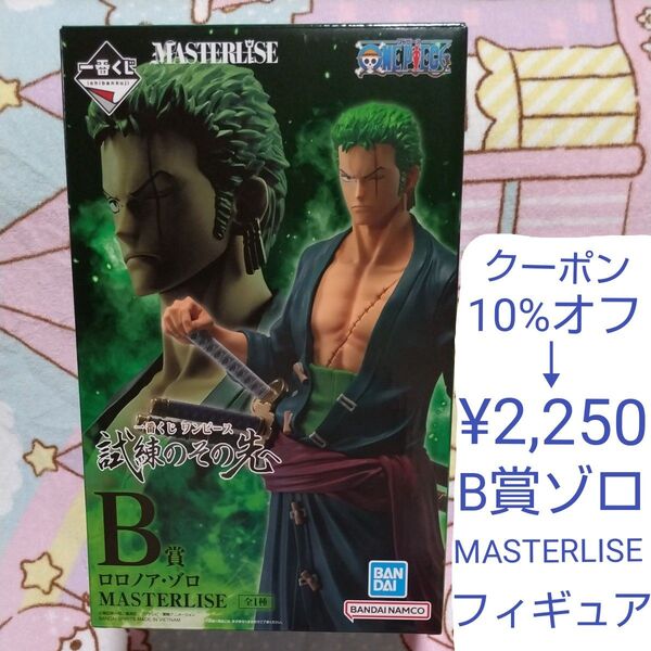 新品未使用未開封 一番くじ ワンピース B賞 ロロノア・ゾロ MASTERLISE フィギュア ゾロ
