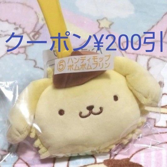 お値下げしました 新品未開封 サンリオ 当たりくじ いちご新聞 50th ポムポムプリン ハンディモップ SANRIO