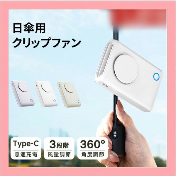 クリップファン 卓上扇風機 首掛け扇風機 腰かけ扇風機 ハンディファン 傘用 軽量 USB 充電式 コンパクト 小型扇風機