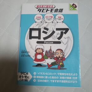 絵を見て話せるタビトモ会話 ロシア語