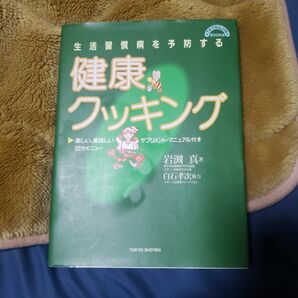 生活習慣病を予防する健康クッキング