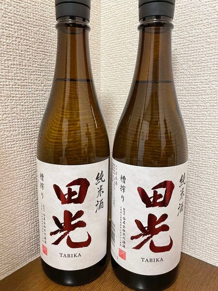 田光 純米槽絞り 最新ロット 四合瓶 2本