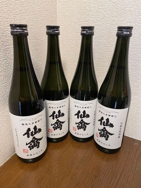 仙禽 クラシック 4本セット 四合瓶 日本酒 入手困難 最新ロット