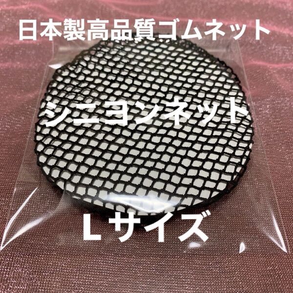 シニヨンネットL size