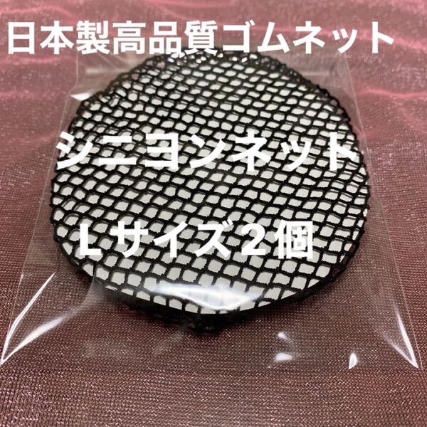 シニヨンネットL size 2個