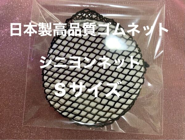 シニヨンネット S size
