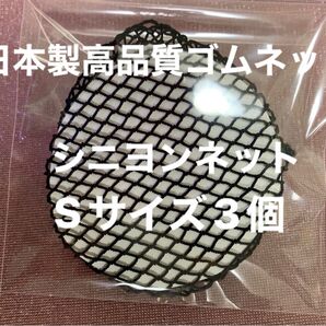 シニヨンネット S size 3個