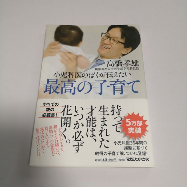 小児科医のぼくが伝えたい最高の子育て 高橋孝雄/著