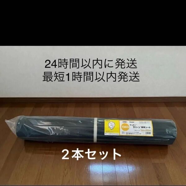 ザバーン 防草シート 136G デュポン 1m × 50m グリーンフィールド 2本セット