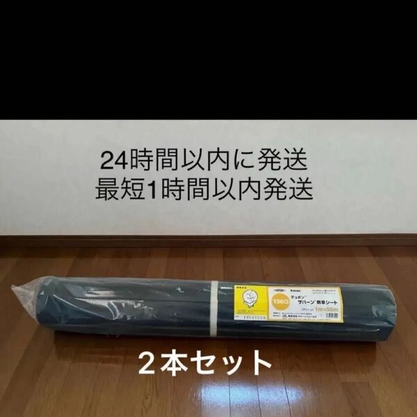 ザバーン 防草シート 136G デュポン 1m × 50m グリーンフィールド 2本セット