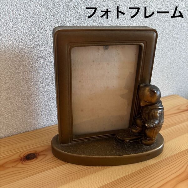 アンティーク風 ビンテージ風 フォトフレーム くま ベア 置物 写真立て