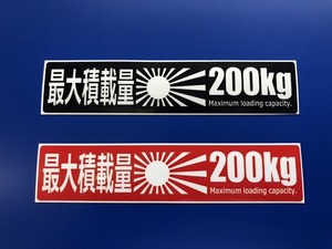 ☆送料無料！車検対応！ 最大積載量２００ｋｇステッカー２枚セット！！