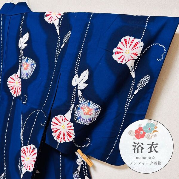 浴衣 紺色 朝顔 花文様 身丈154㎝ 伝統 夏祭り 花火 盆踊り k076