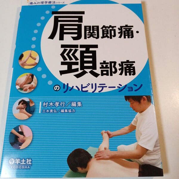 肩関節痛・頸部痛のリハビリテーション (痛みの理学療法シリーズ) 村木孝行/編集