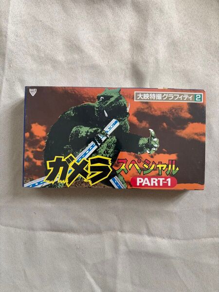 VHS ビデオ 大映特撮グラフィティ ガメラスペシャル PART-1