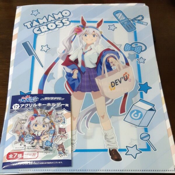 ウマ娘 シンデレラグレイ エンタメくじ アクリルスタンド賞 Wポケットクリアファイル賞 タマモクロス