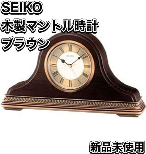 SEIKO 木製マントル時計 ブラウン セイコー 置時計 置き時計 インテリア