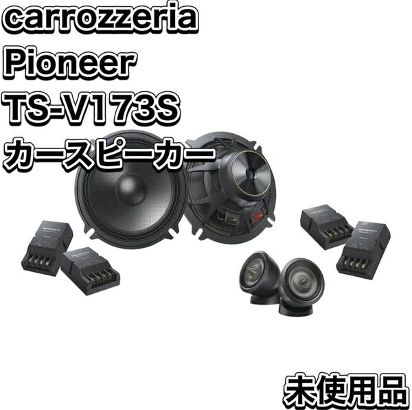 carrozzeria Pioneer パイオニア TS-V173S カスタムフィットスピーカー カロッツェリア カースピーカー