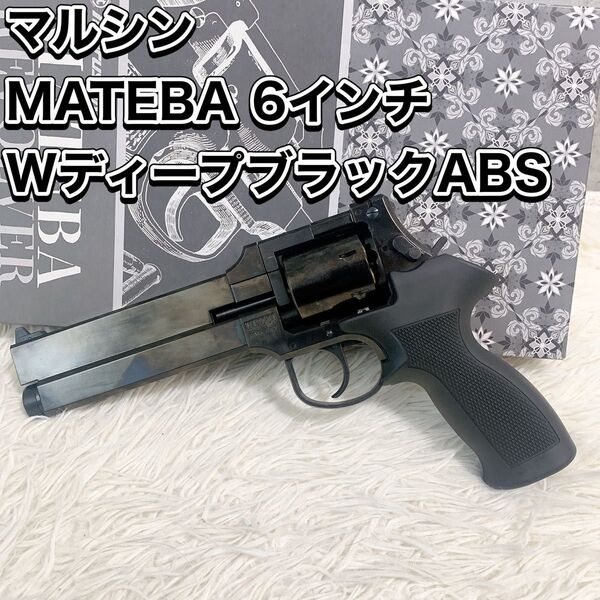 マルシン MATEBA 6インチ WディープブラックABSブラックラバー塗装プラグリップ仕様 marushin マテバ ガスガン