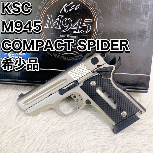 希少品 KSC M945 コンパクトスパイダー ガスブローバック COMPACT SPIDER
