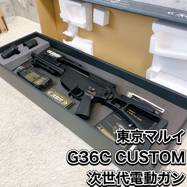 東京マルイ G36C CUSTOM カスタム 次世代電動ガン TOKYO MARUI