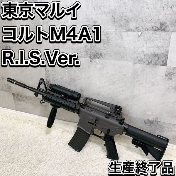 東京マルイ コルトM4A1 R.I.S.Ver リスバージョン TOKYO MARUI 電動ガン