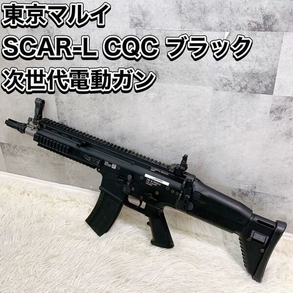 東京マルイ SCAR-L CQC ブラック 次世代電動ガン スカー TOKYO MARUI