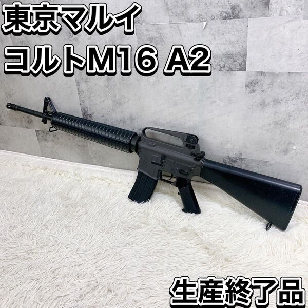 東京マルイ コルトM16 A2 スタンダード電動ガン TOKYO MARUI 生産終了品