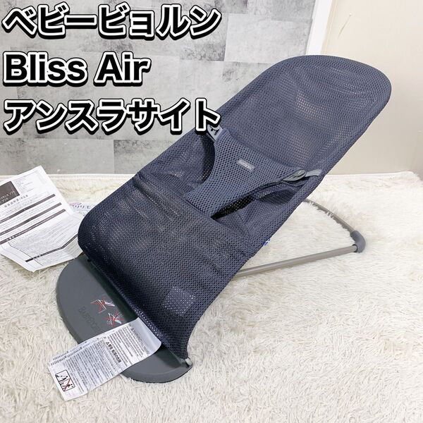 ベビービョルン バウンサーBliss Air アンスラサイト BABYBJORN ブリスエアー