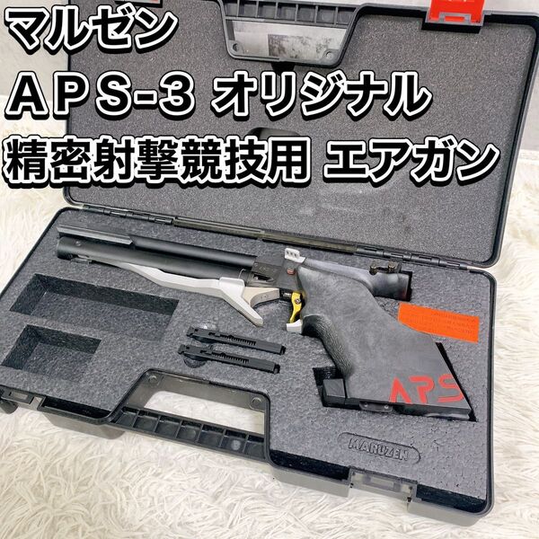マルゼン 精密射撃競技用 エアガン APS-3 OR オリジナル 社団法人 日本近代五種・バイアスロン連合 公式認定競技銃