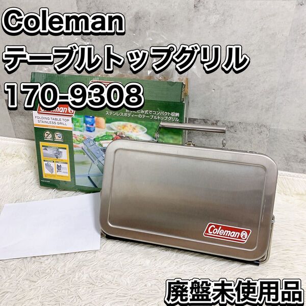 希少 廃盤品 Coleman コールマン フォールディングテーブルトップステンレスグリル 170-9308