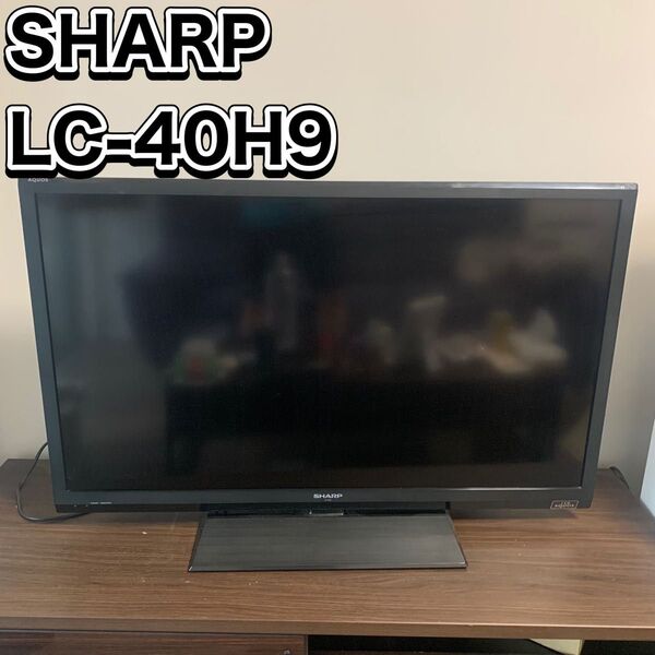 SHARP LC-40H9 シャープ AQUOS アクオス LEDテレビ 液晶テレビ 40型