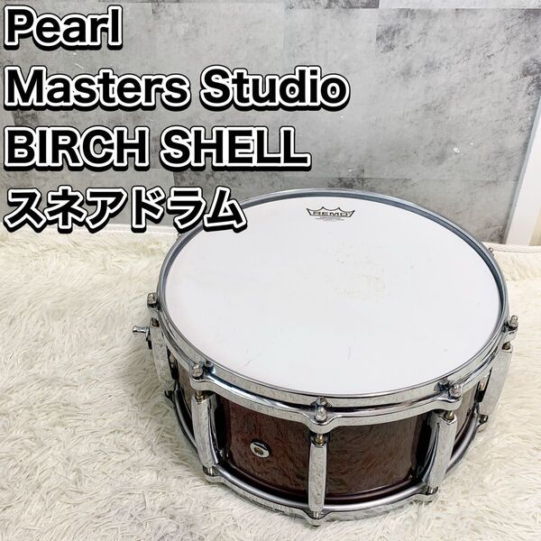 Pearl Masters Studio BIRCH SHELL スネアドラム パール 打楽器