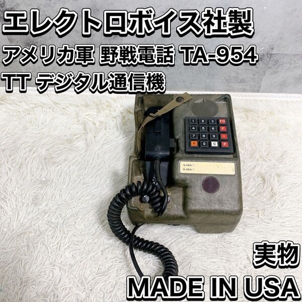 アメリカ軍 米軍野戦電話 USA ヴィンテージ 実物 アメリカン雑貨 TA-954 TT デジタル通信機 エレクトロボイス社製