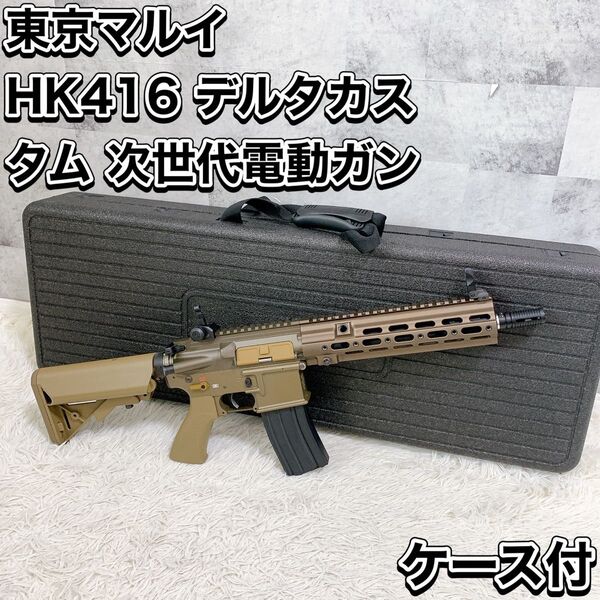 東京マルイ TOKYO MARUI HK416 デルタカスタム 次世代電動ガン ケース付