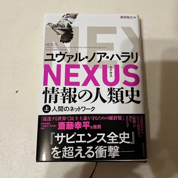 NEXUS 情報の人類史 上下ユヴァル・ノア・ハラリ/著 柴田裕之/訳