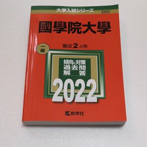 國學院大學 最近2ヵ年 傾向と対策 過去問解答 2022 教学社