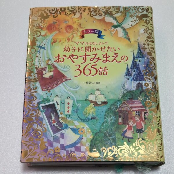 ママ・おはなしよんで 幼子に聞かせたい おやすみまえの365話