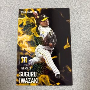 阪神タイガース 岩崎優 STAR CARD プロ野球チップス
