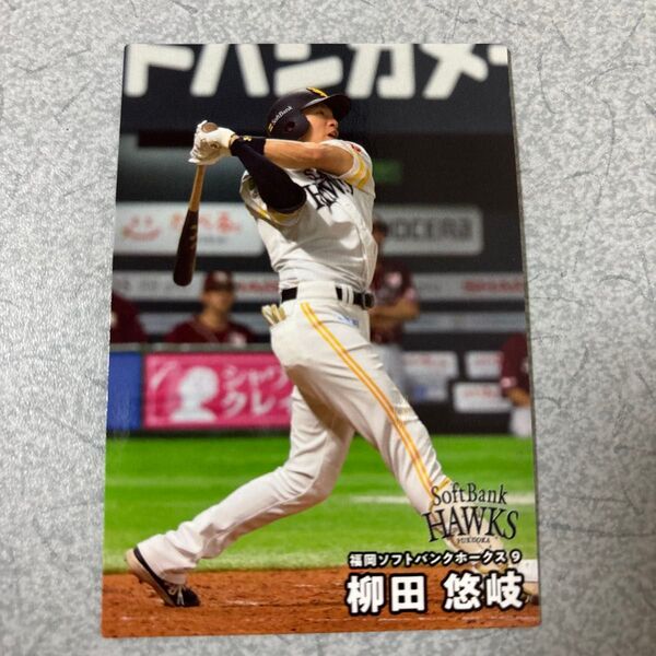 福岡ソフトバンクホークス 柳田悠岐選手 プロ野球チップスカード