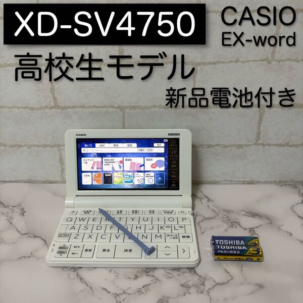 美品 高校生モデル XD-SV4750 CASIO 電子辞書 カシオ EX-word