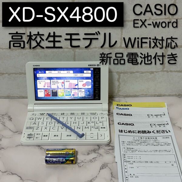 美品 高校生モデル XD-SX4800 CASIO 電子辞書 カシオ EX-word
